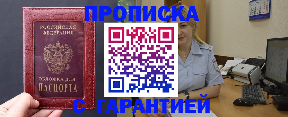 купить прописку в Строителе